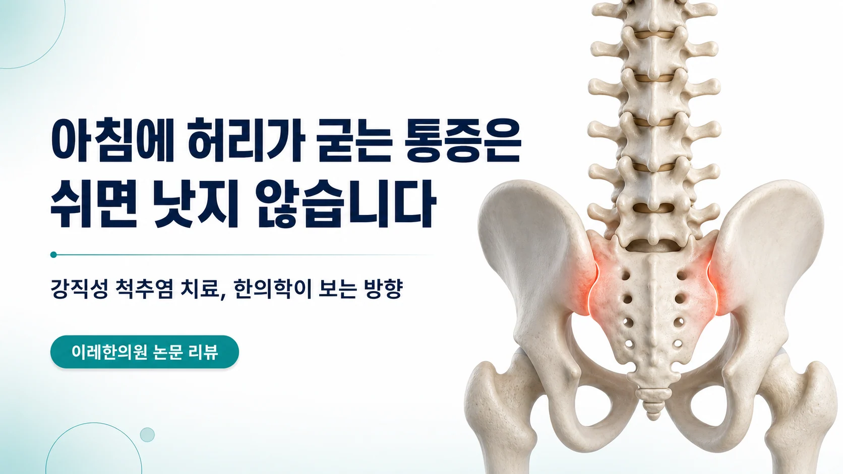 아침에 허리가 굳는 통증을 다루는 강직성 척추염 글의 표지 이미지