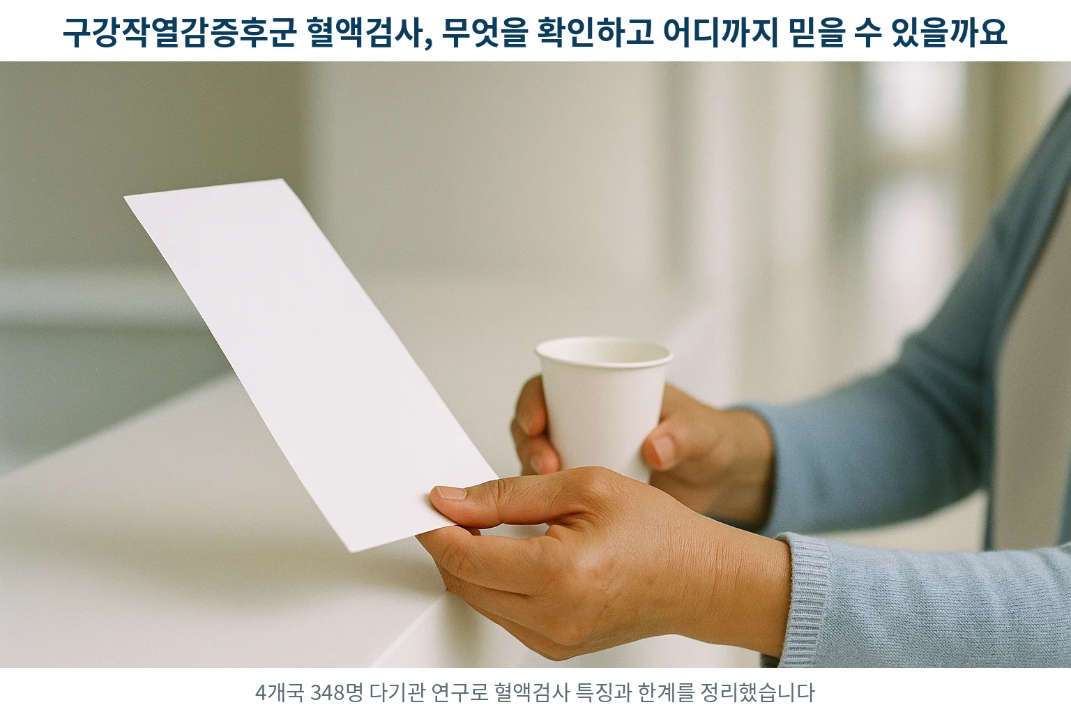 병원 접수대에서 검사 결과지와 종이컵을 든 두 손