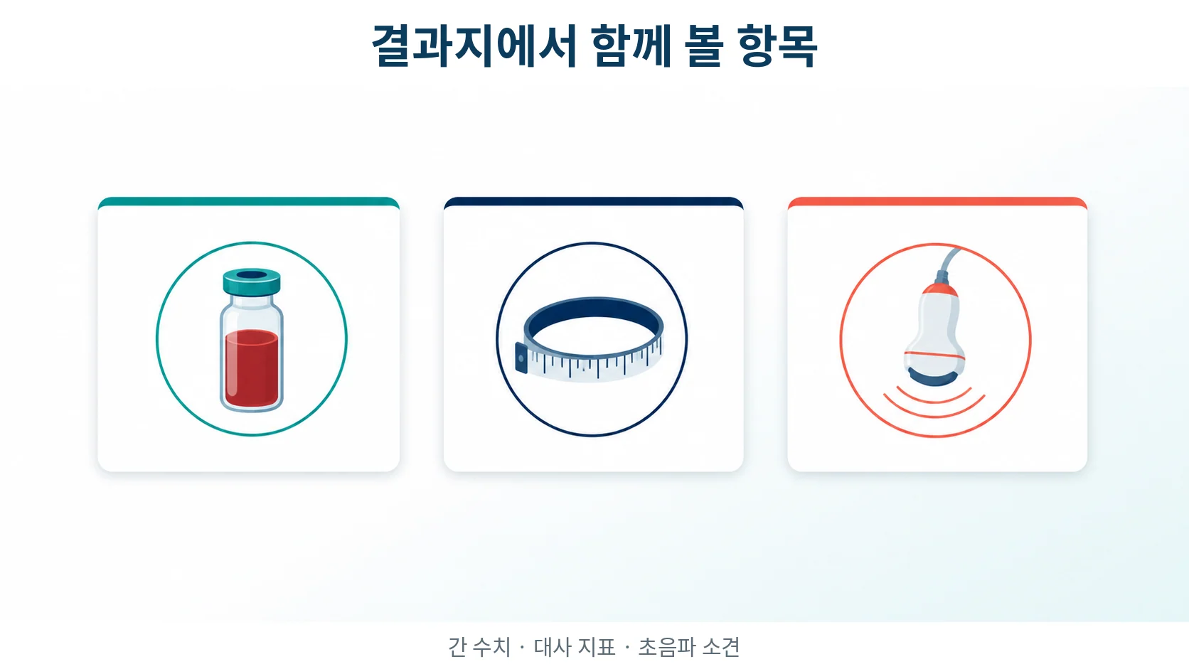 결과지에서 함께 보아야 할 항목들