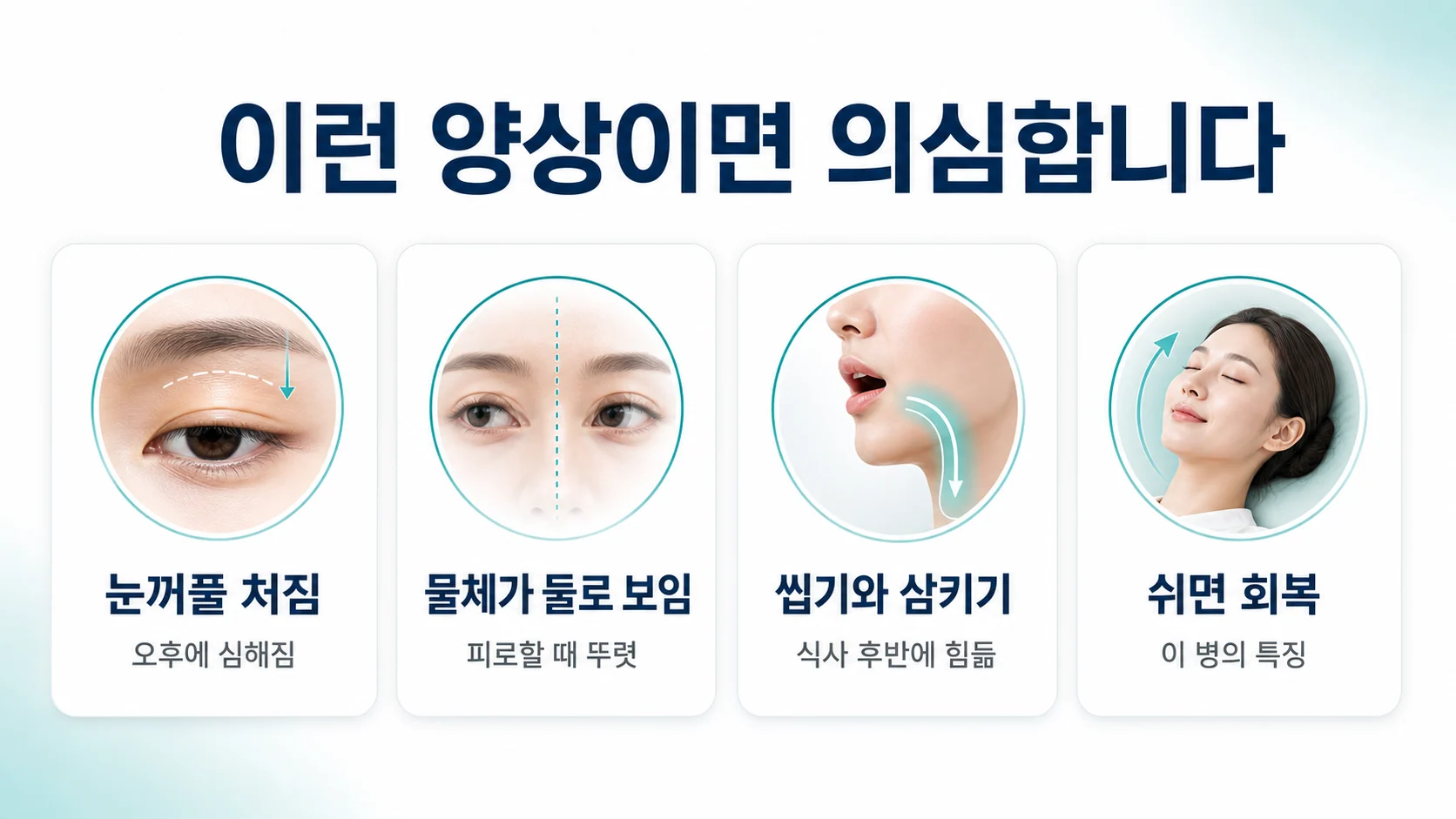 중증근무력증의 특징적인 증상 양상을 정리한 도식