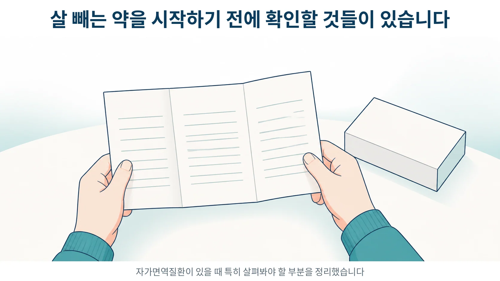 위고비·마운자로·삭센다, 자가면역질환이 있을 때 먼저 확인할 것