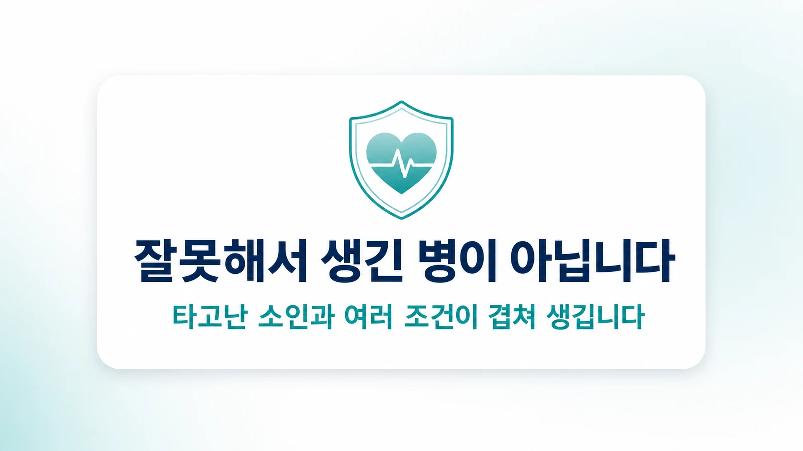 잘못해서 생긴 병이 아닙니다