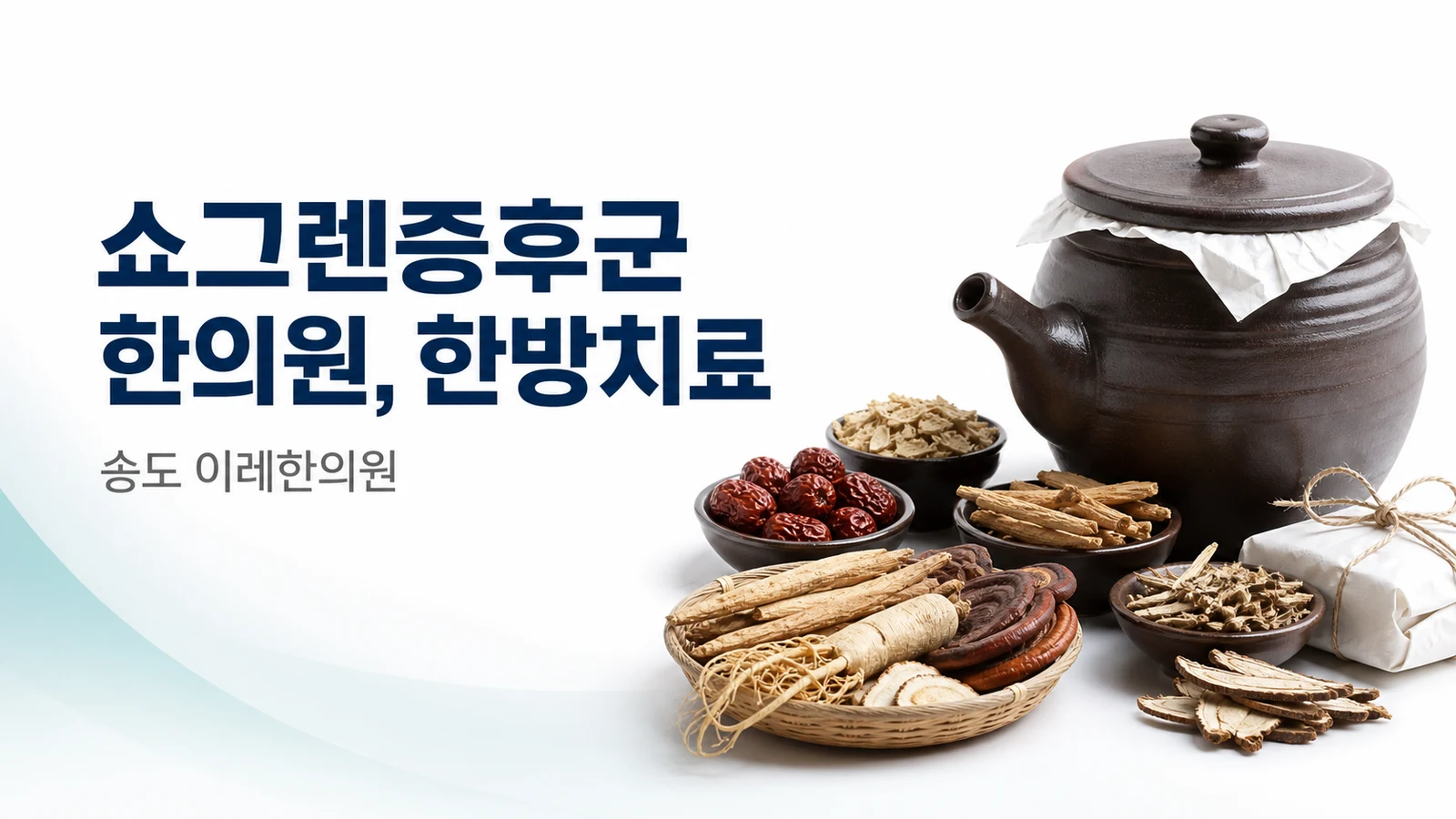쇼그렌증후군, 한방치료는 무엇을 하나요