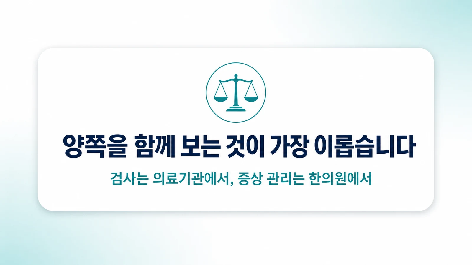 양쪽을 함께 보는 것이 가장 이롭습니다
