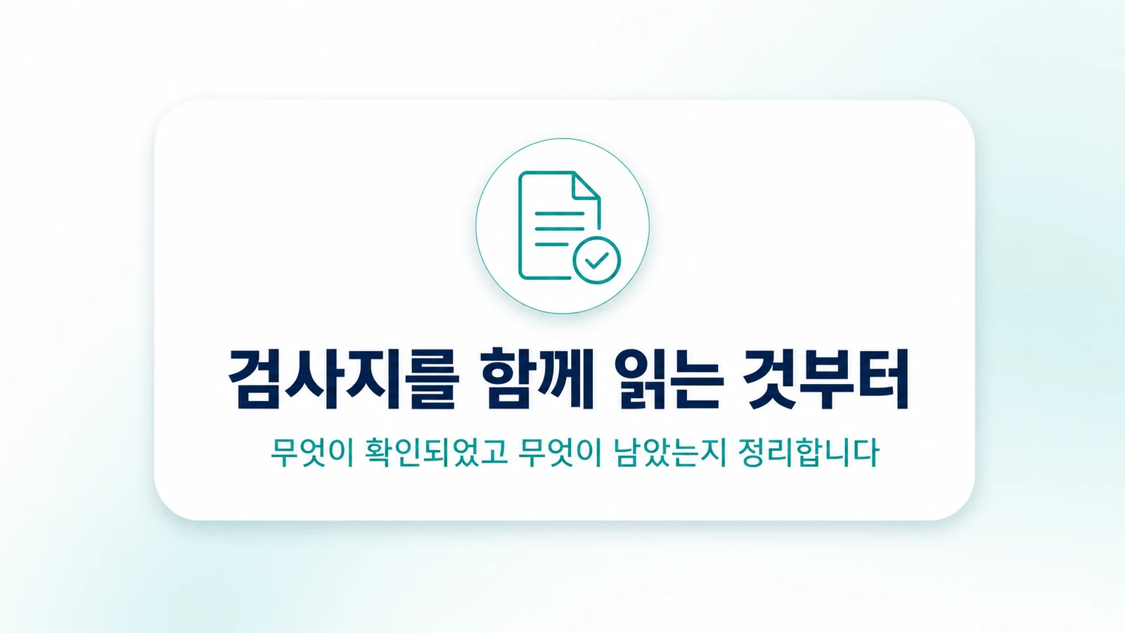 검사지를 함께 읽는 것부터
