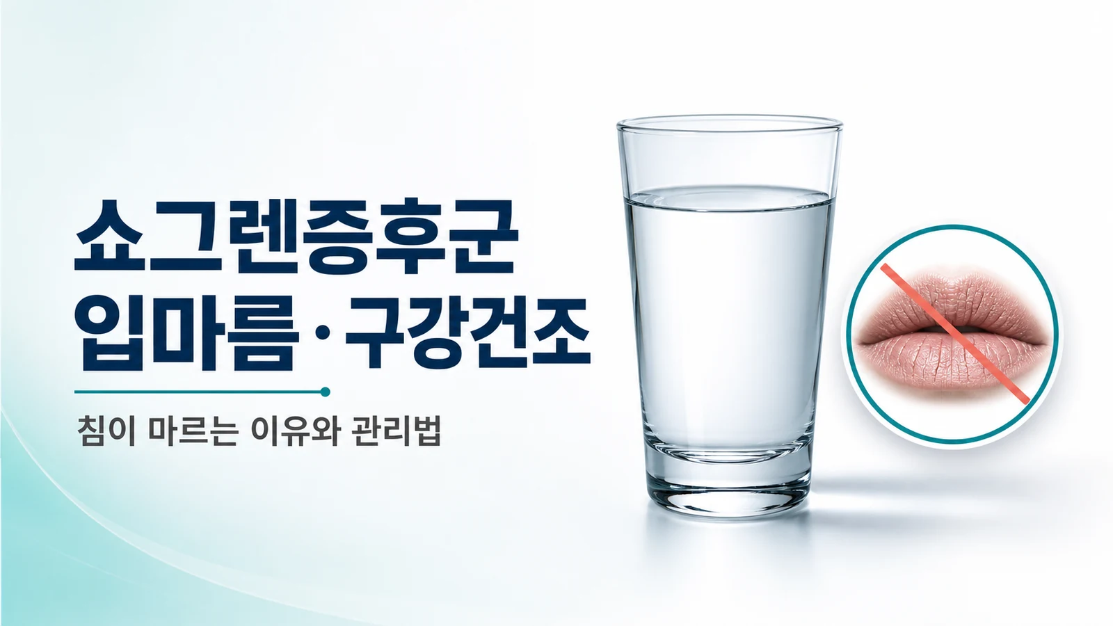 쇼그렌증후군 입마름·구강건조, 침이 마르는 이유와 관리법