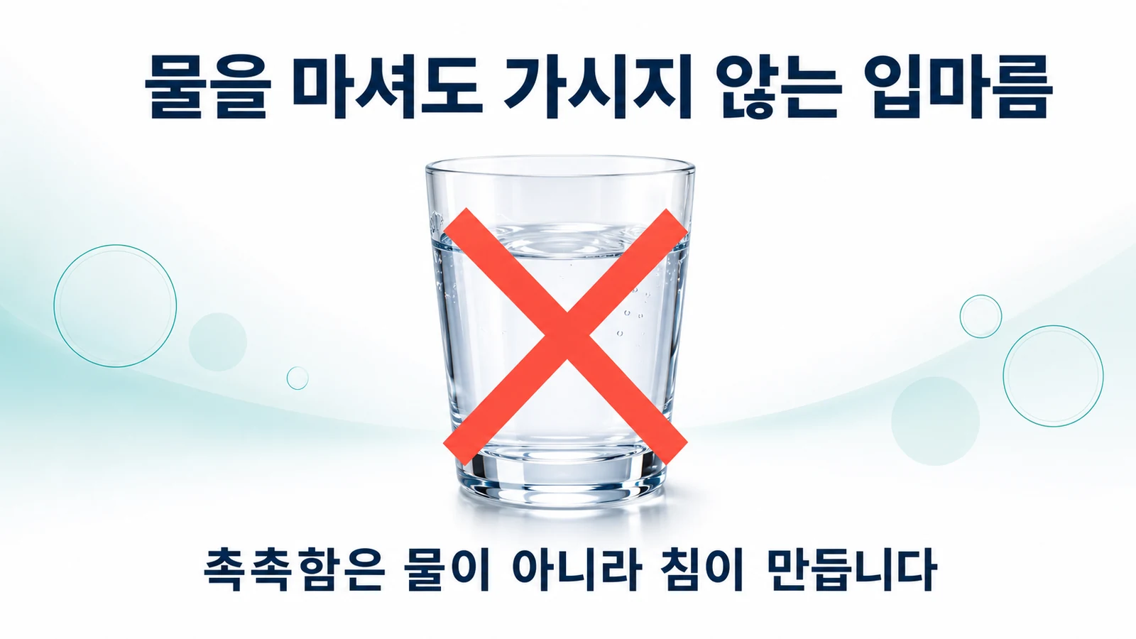 물을 마셔도 가시지 않는 입마름