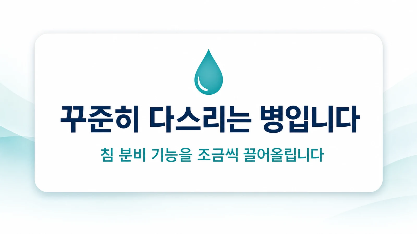 입마름은 꾸준히 다스리는 병입니다