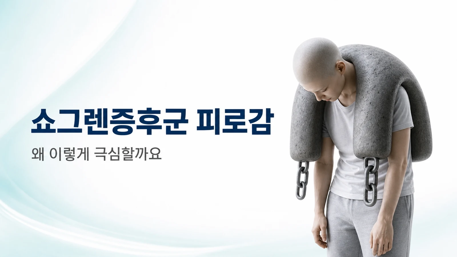 쇼그렌증후군 피로감, 왜 이렇게 극심할까요 — 만성피로 관리