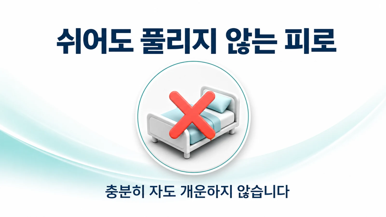 쉬어도 풀리지 않는 피로