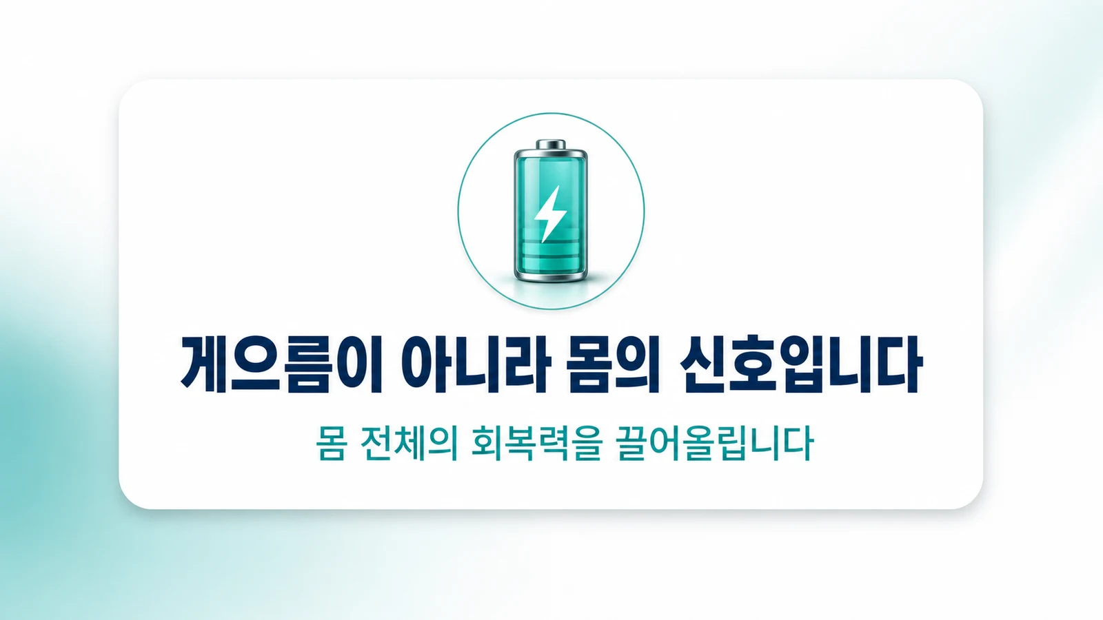 피로는 게으름이 아니라 몸의 신호입니다