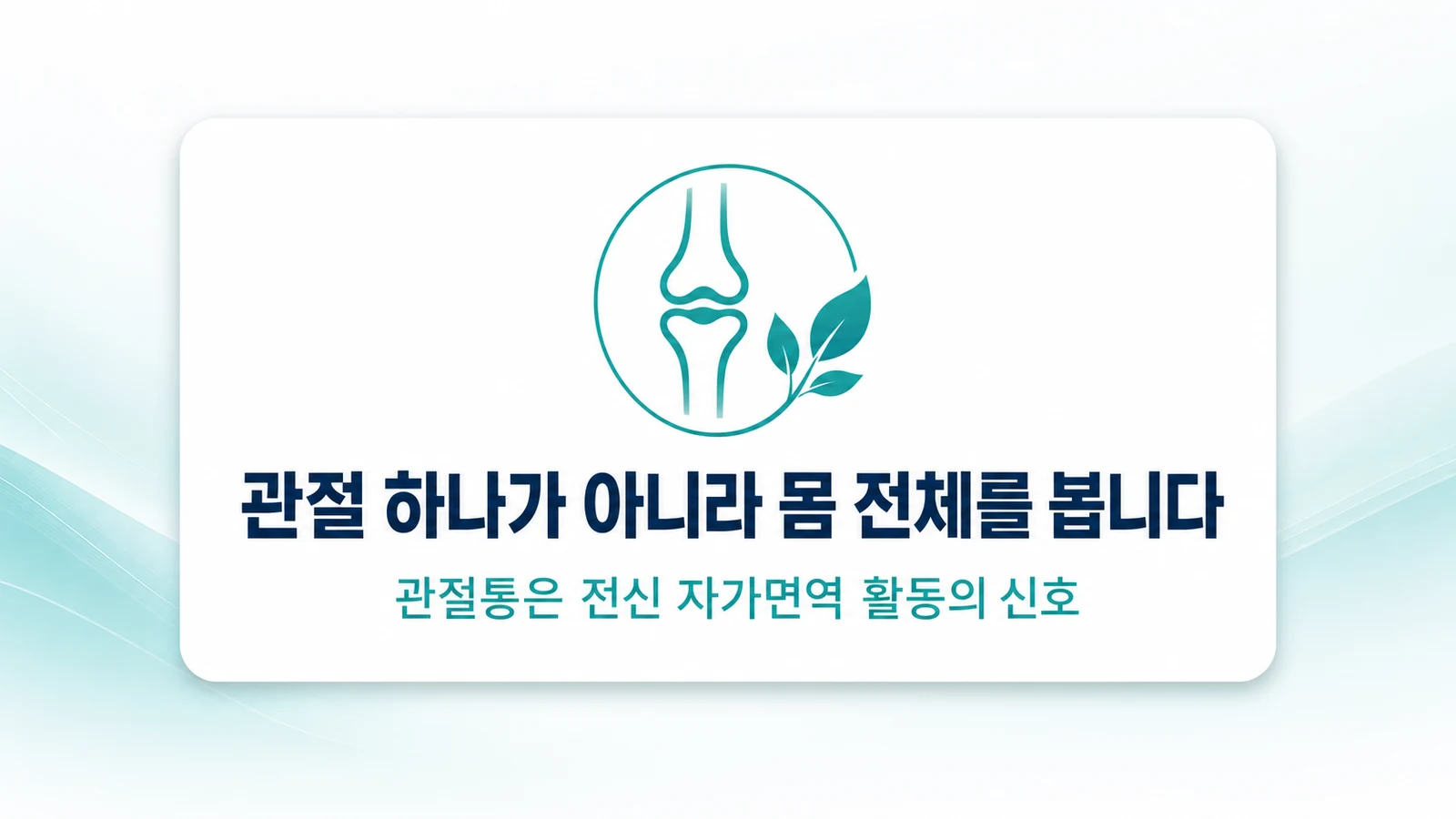 관절 하나가 아니라 몸 전체를 봅니다