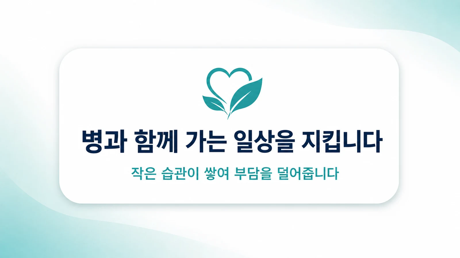 병과 함께 가는 일상을 지킵니다