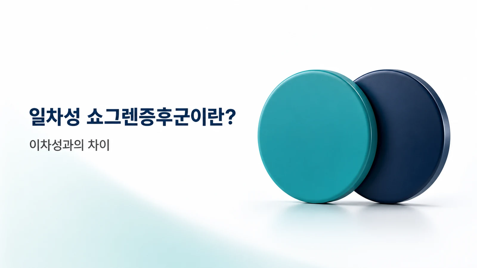 일차성 쇼그렌증후군이란? 이차성과의 차이