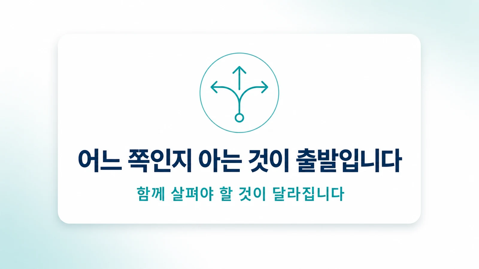 어느 쪽인지 아는 것이 관리의 출발