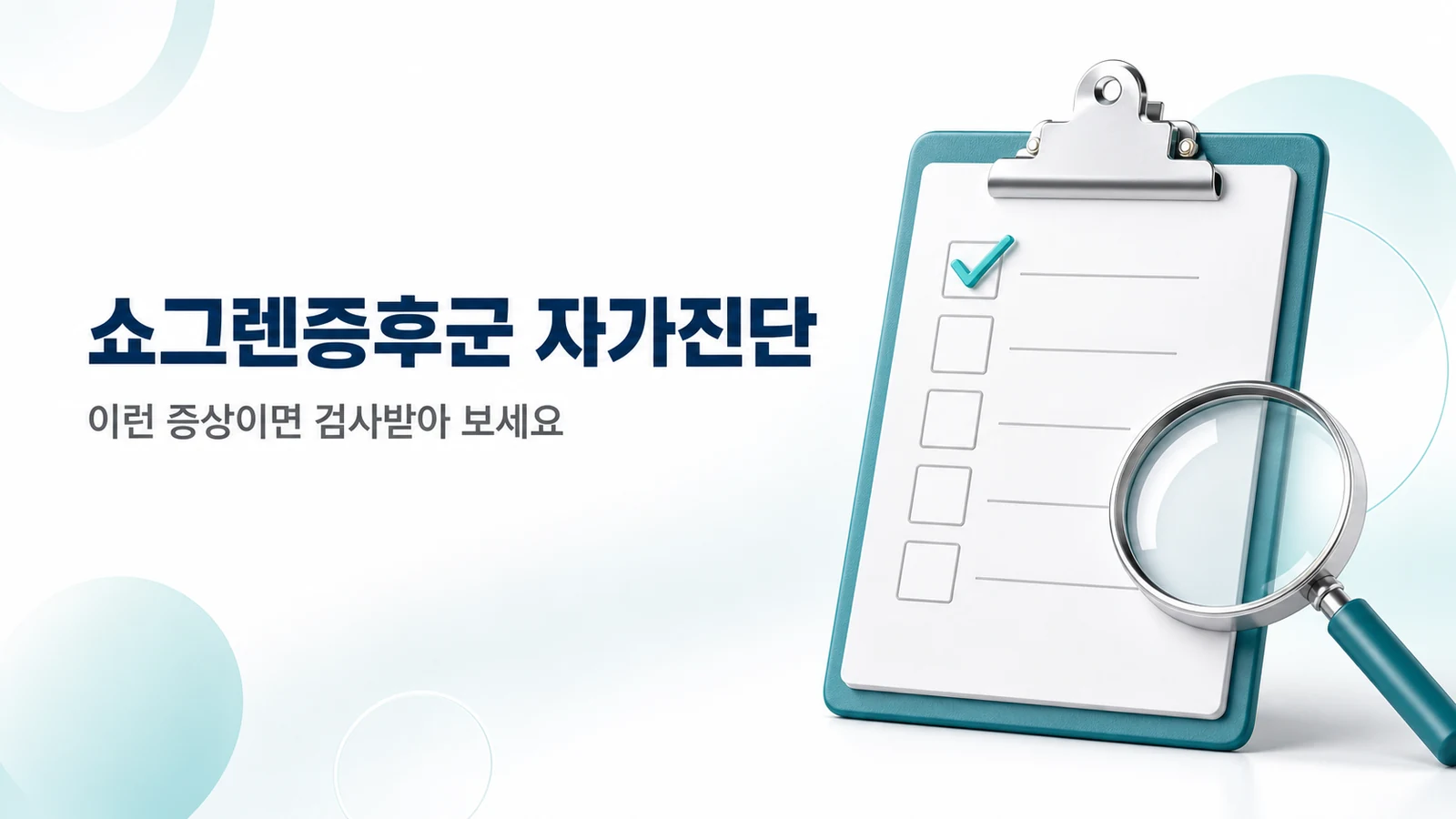 쇼그렌증후군 자가진단 — 이런 증상이면 검사받아 보세요