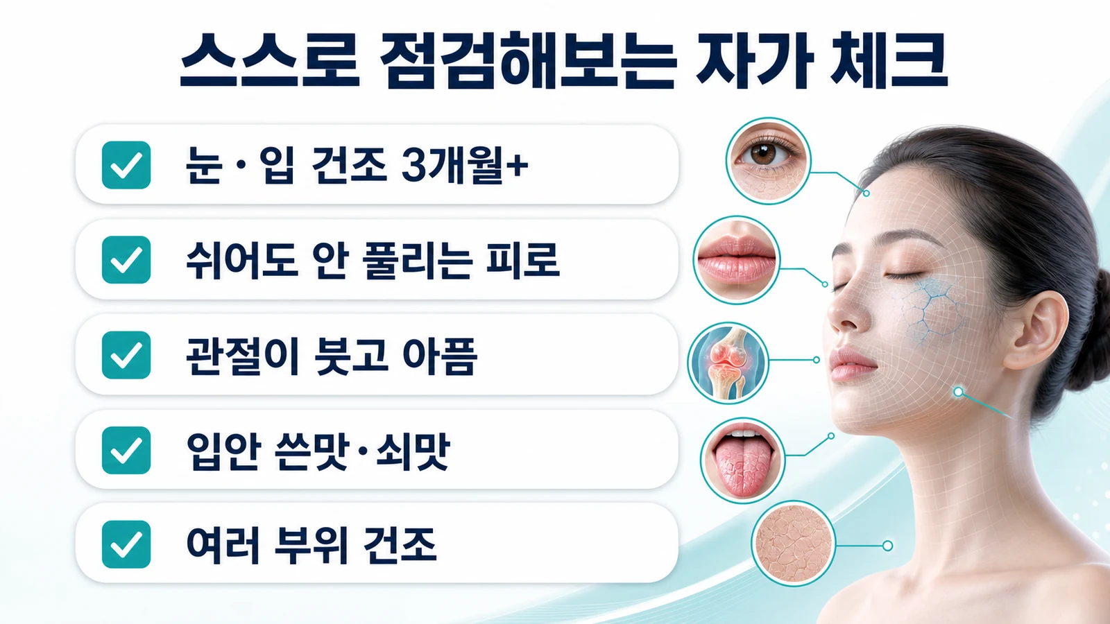 스스로 점검해보는 자가 체크