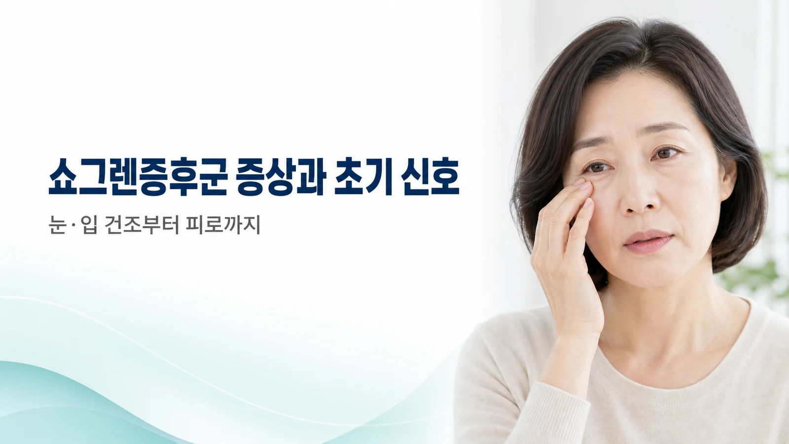 쇼그렌증후군 증상과 초기 신호 — 눈·입 건조부터 피로·관절통까지