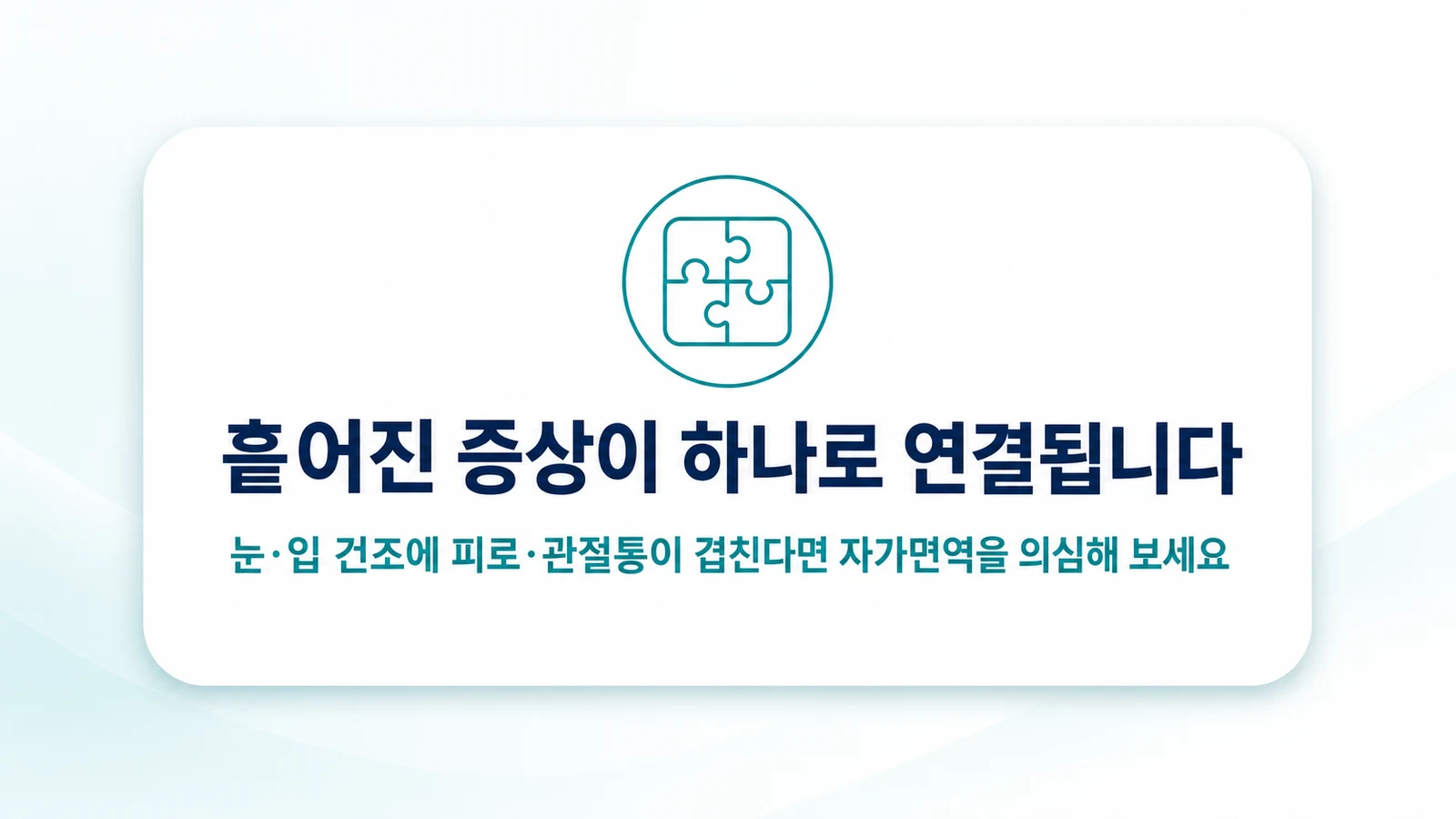 흩어진 증상이 하나로 연결됩니다