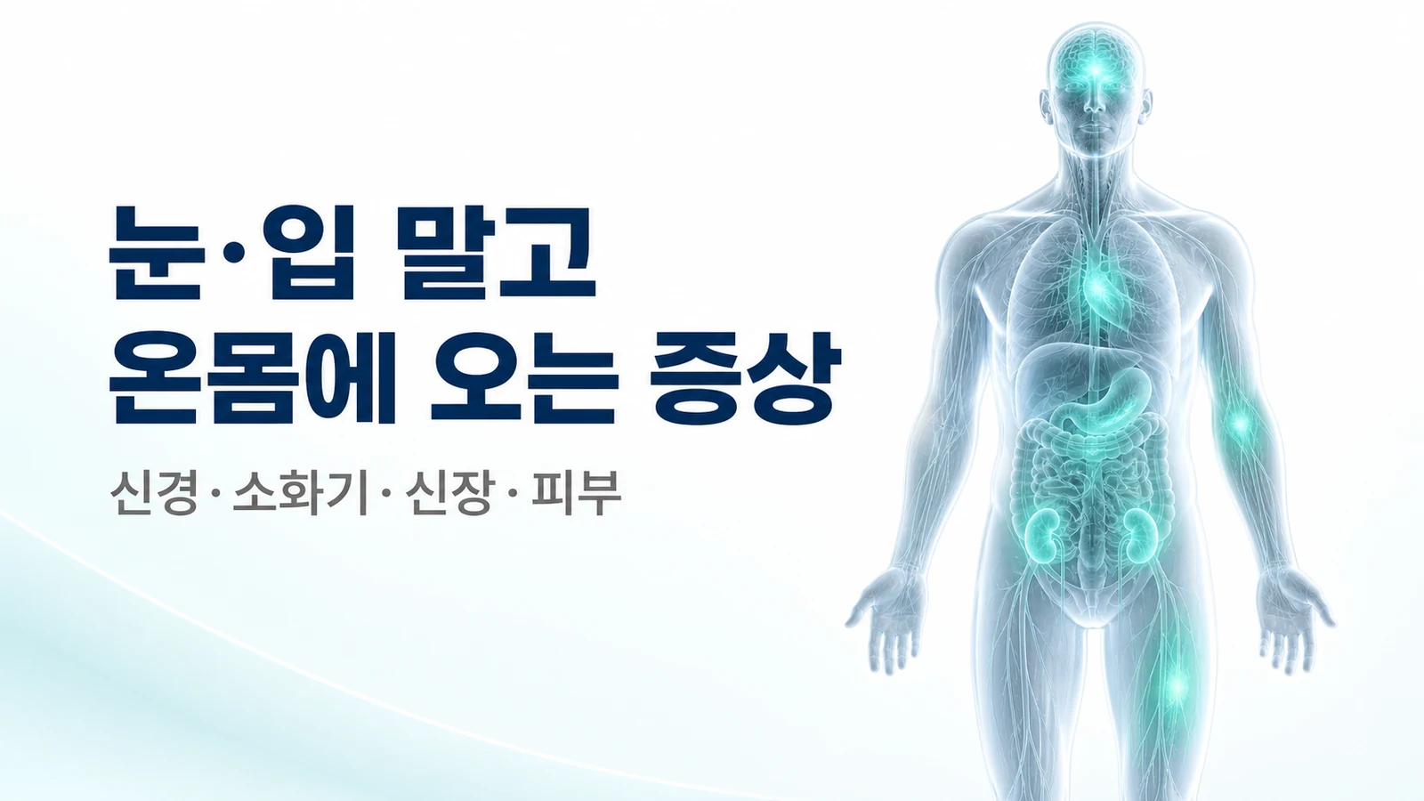 쇼그렌증후군, 눈·입 말고 온몸에 오는 증상 — 신경·소화기·신장·피부