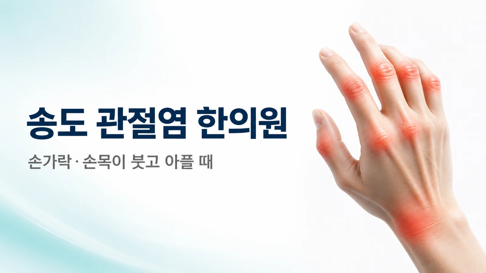 관절염 — 손가락·손목이 붓고 아플 때 한방 치료