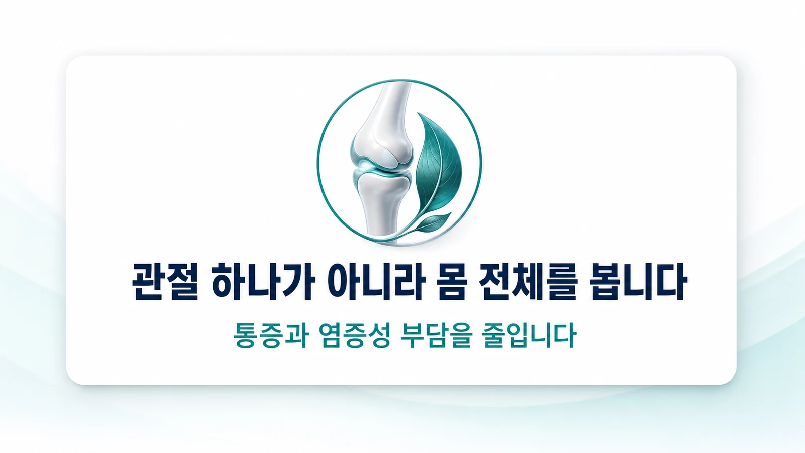 관절 하나가 아니라 몸 전체를 봅니다