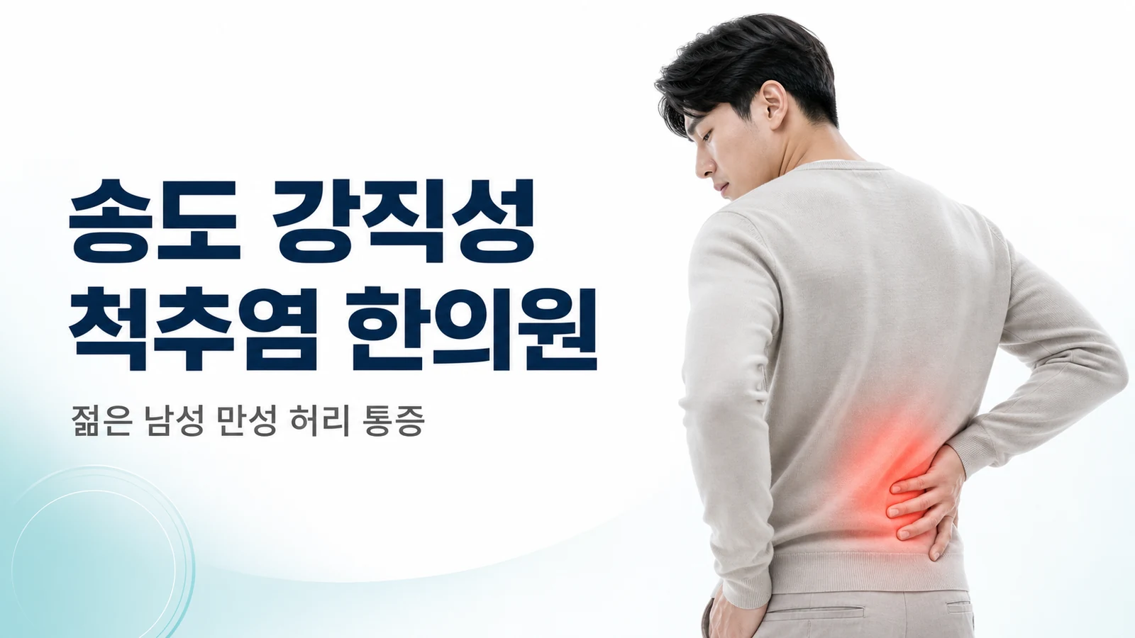 강직성 척추염 — 젊은 남성의 만성 허리 통증, 한방 치료