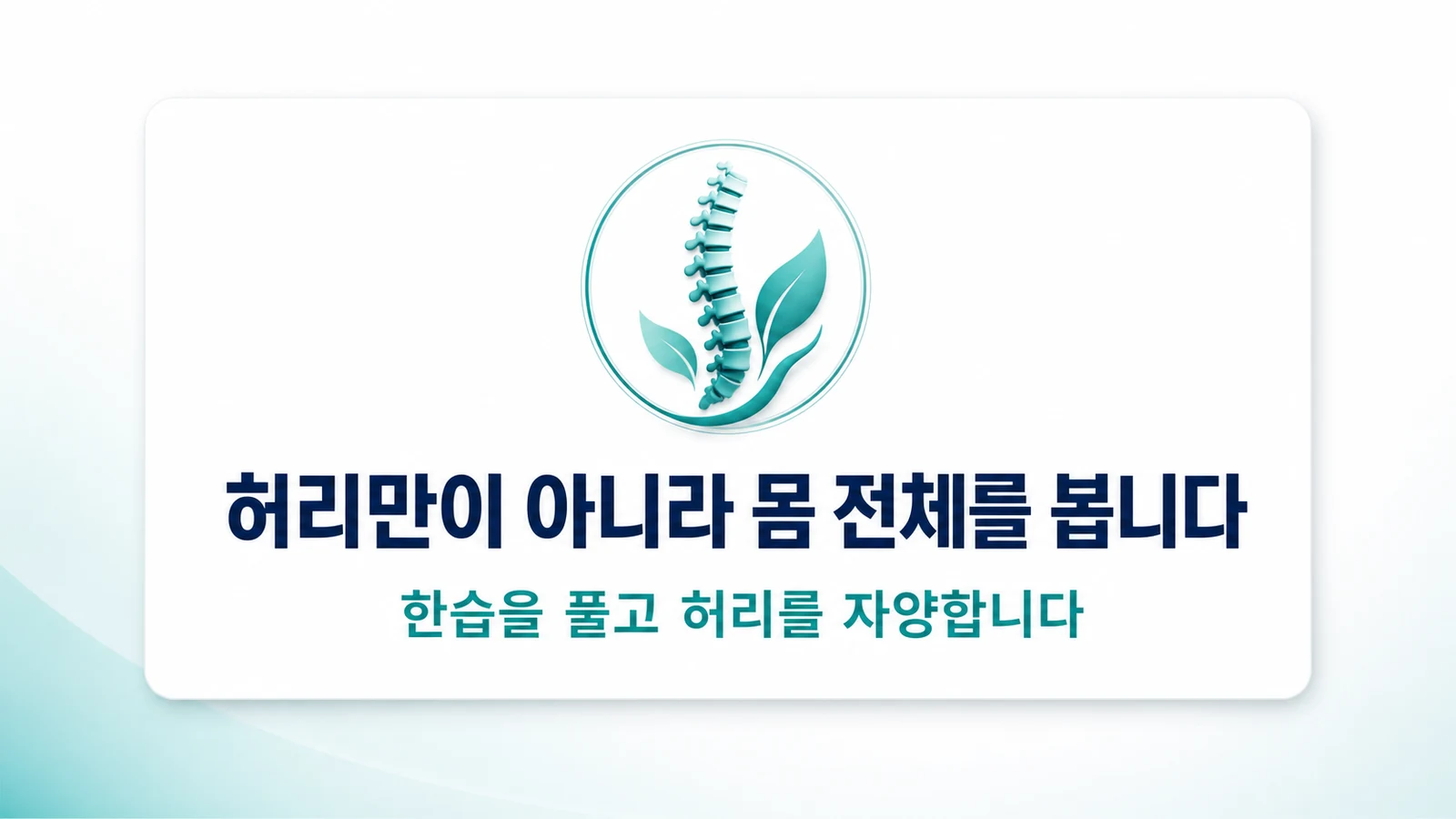 허리만이 아니라 몸 전체를 봅니다