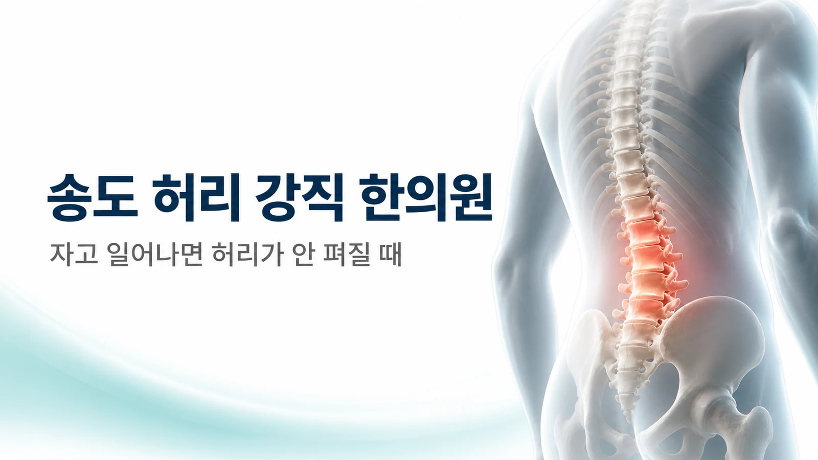 허리 강직 — 자고 일어나면 허리가 안 펴질 때