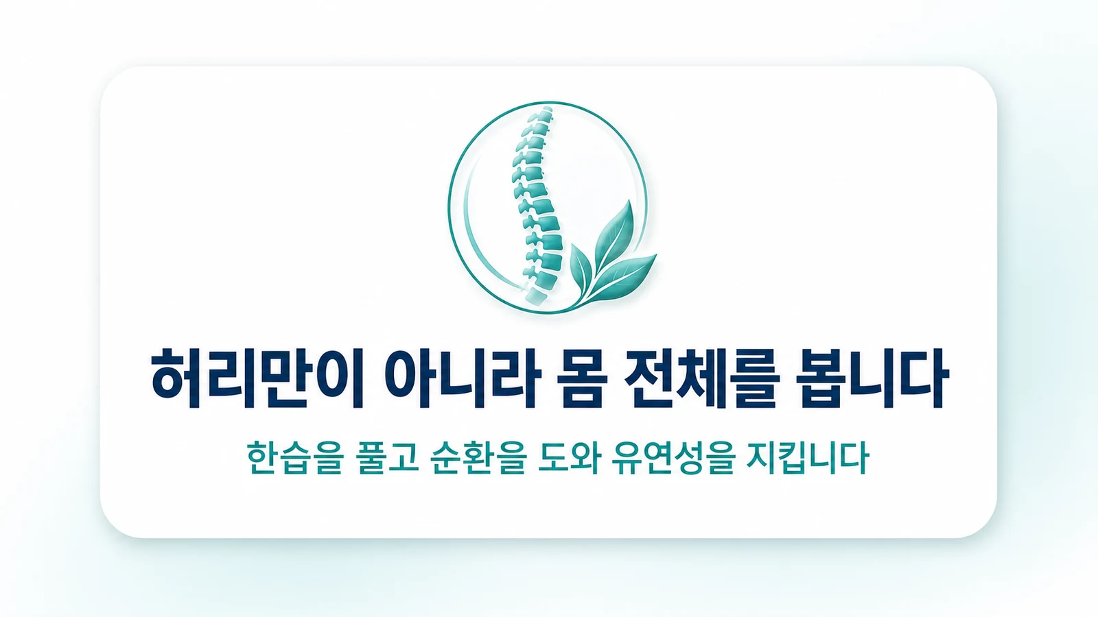 허리만이 아니라 몸 전체를 봅니다