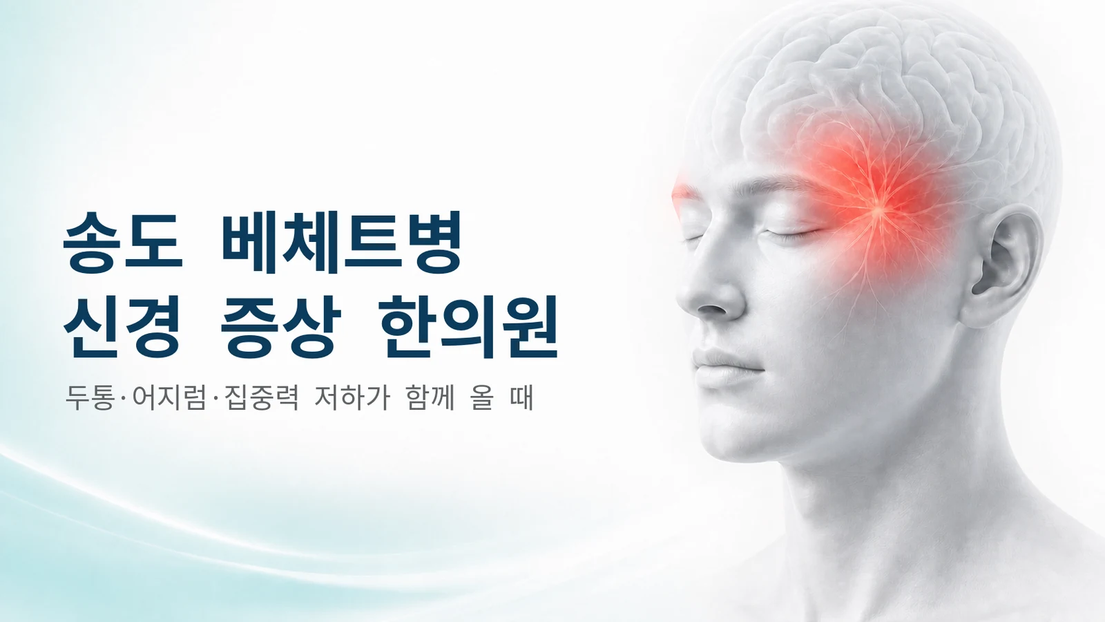 베체트병 신경 증상 — 두통·어지럼·집중력 저하가 함께 올 때