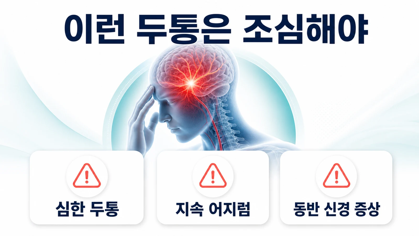 두통·어지럼·집중력 저하가 함께 올 때