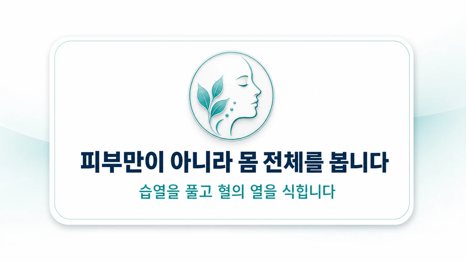 피부만이 아니라 몸 전체를 봅니다