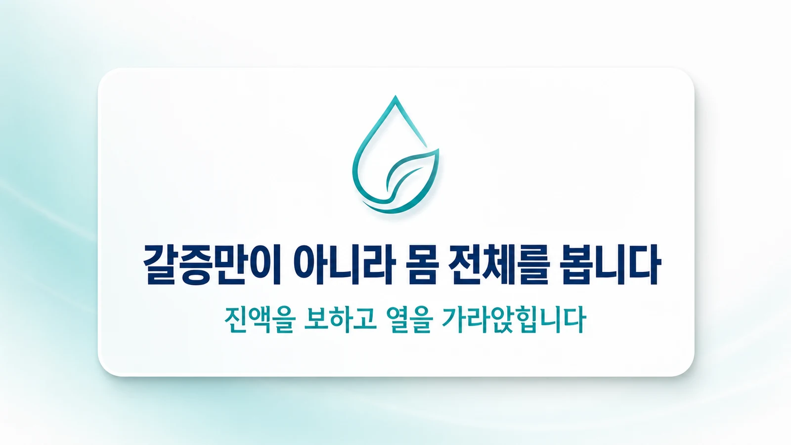 갈증만이 아니라 몸 전체를 봅니다