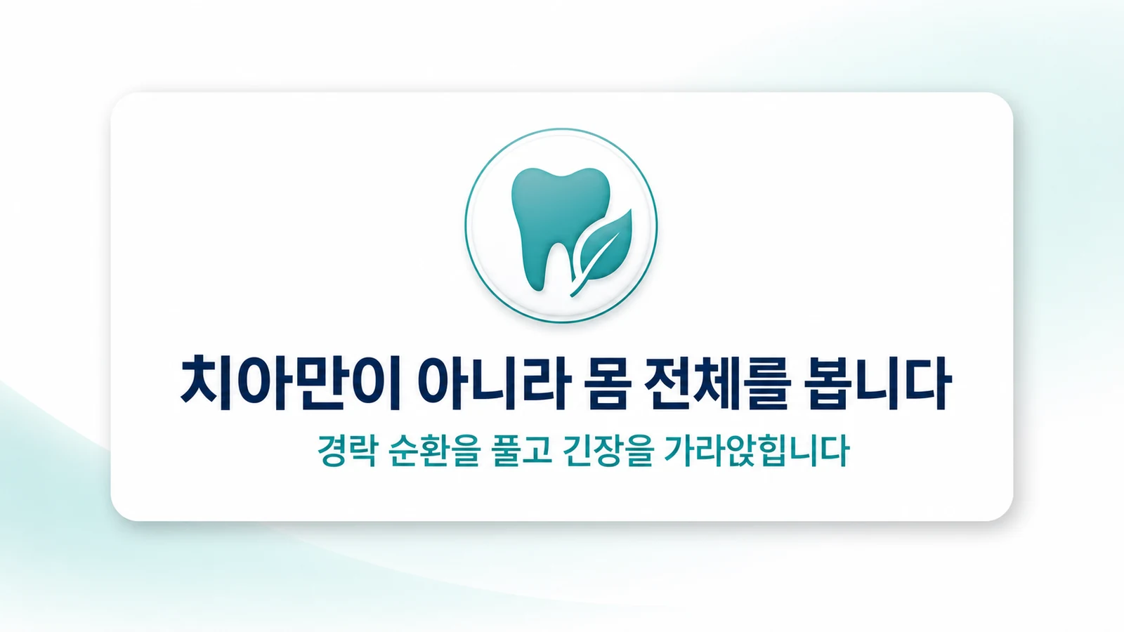 치아만이 아니라 몸 전체를 봅니다