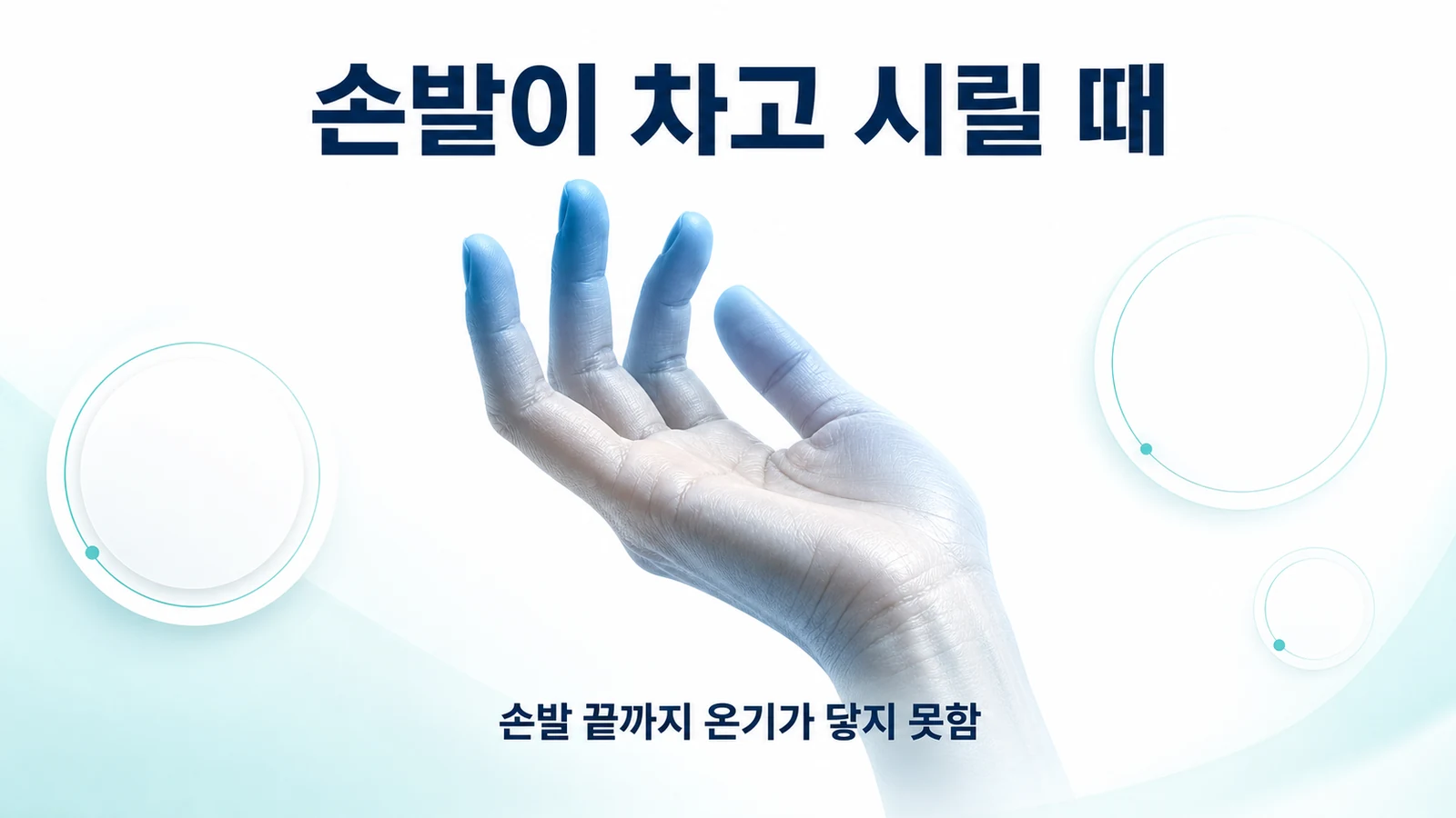 손발이 차고 시릴 때