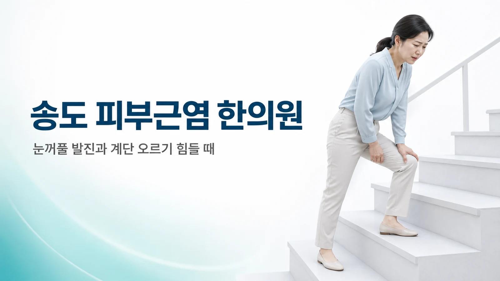 송도 피부근염 한의원 — 눈꺼풀 보라색 발진과 계단 오르기 힘들 때