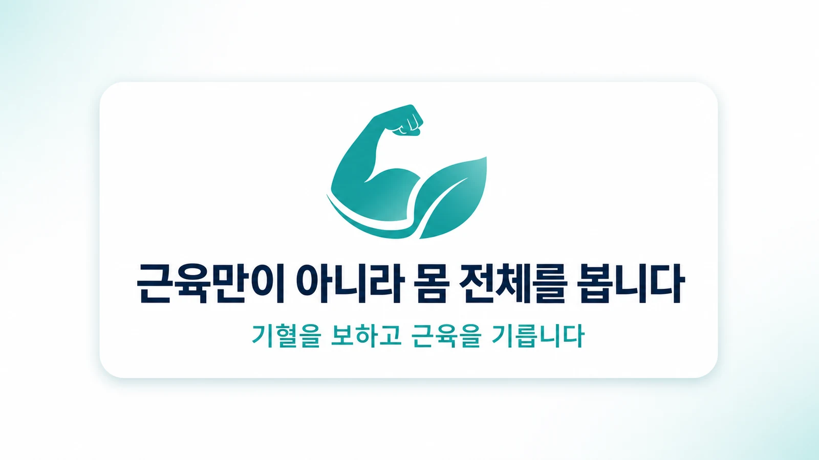근육만이 아니라 몸 전체를 봅니다