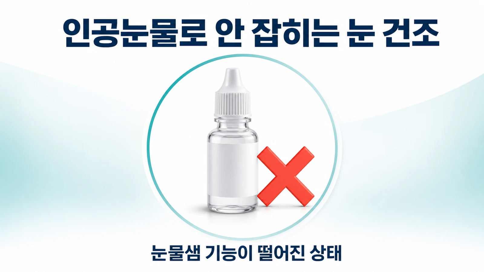 인공눈물로 안 잡히는 눈 건조