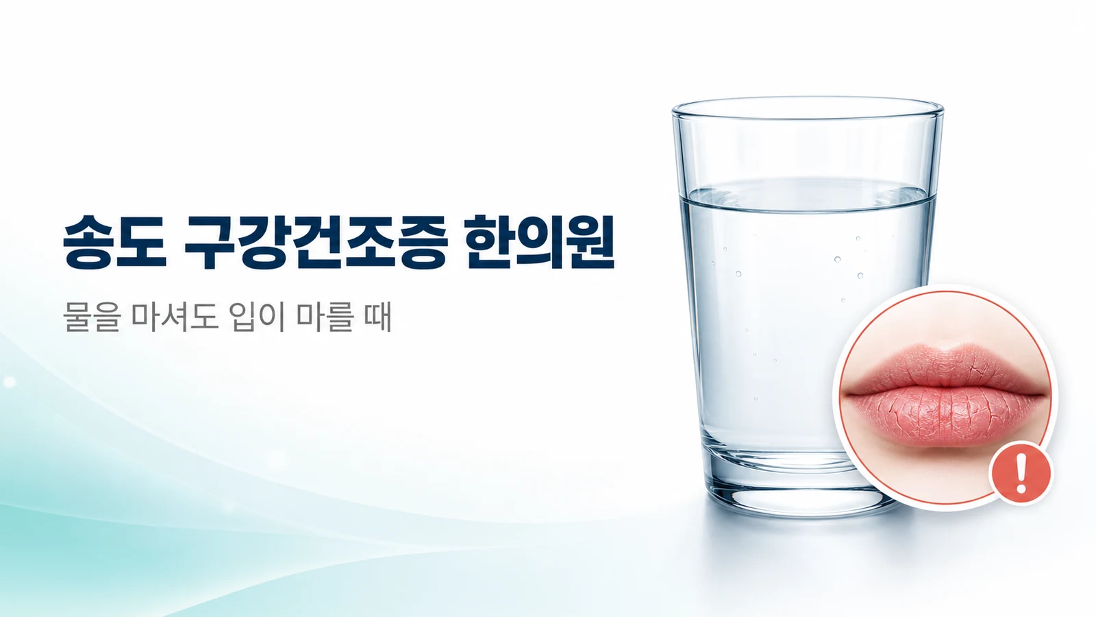 구강건조증 — 물을 마셔도 입이 마를 때 치료