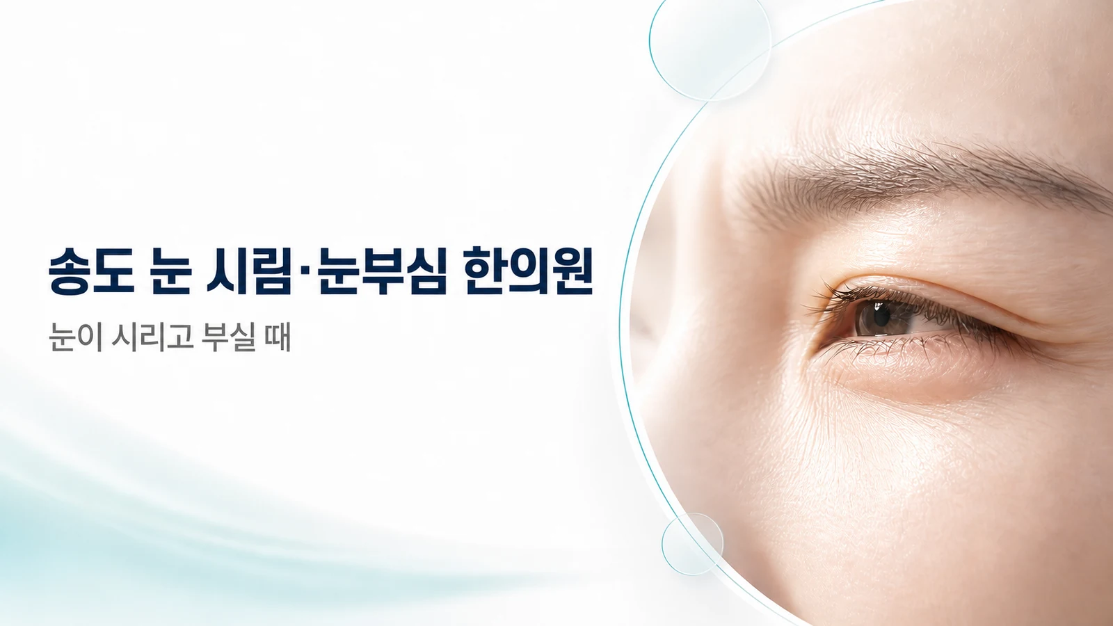 눈 시림·눈부심 — 눈이 시리고 부실 때 한방 치료