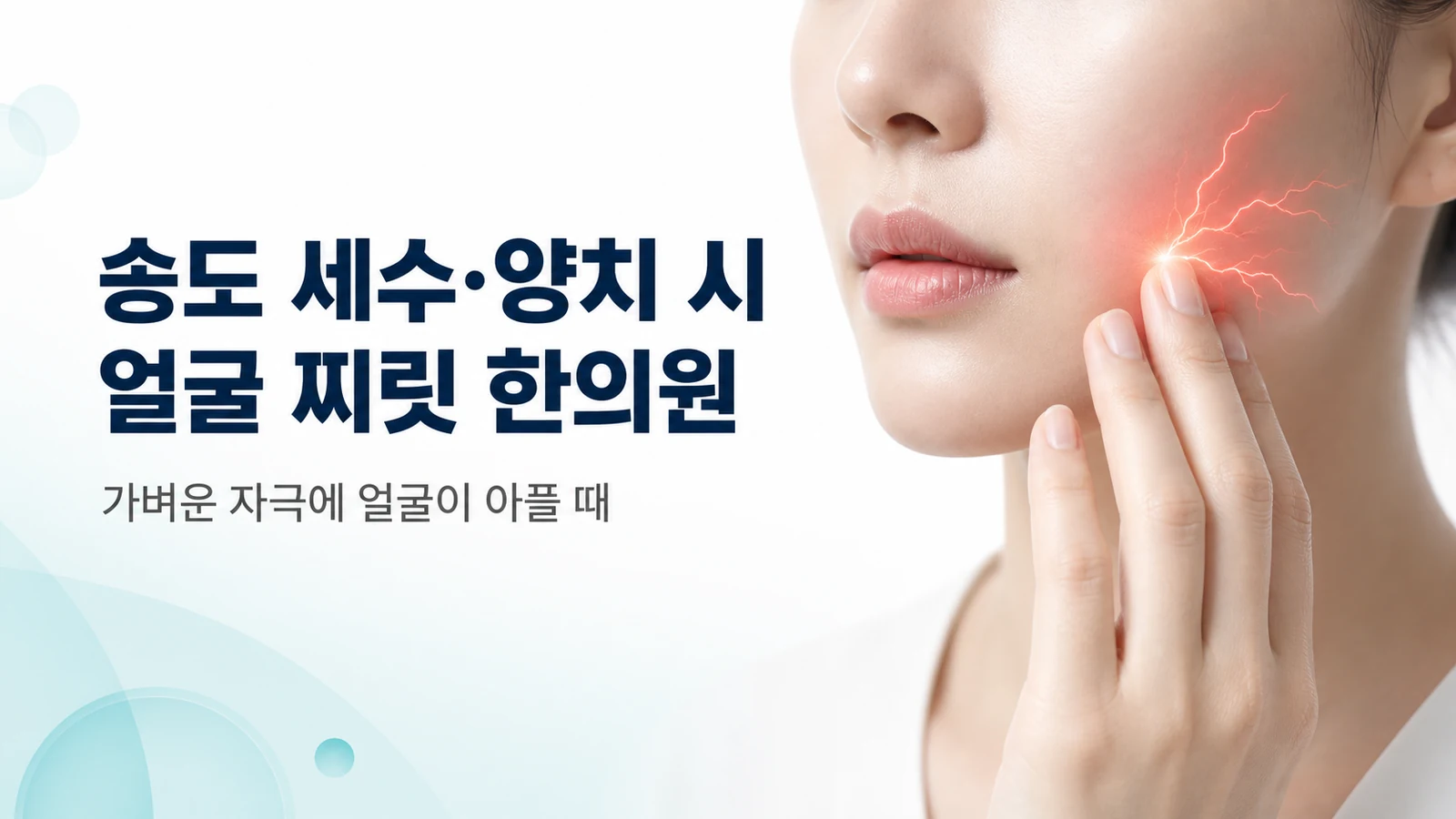 얼굴 찌릿한 통증 — 세수·양치할 때 얼굴이 아플 때(삼차신경통)