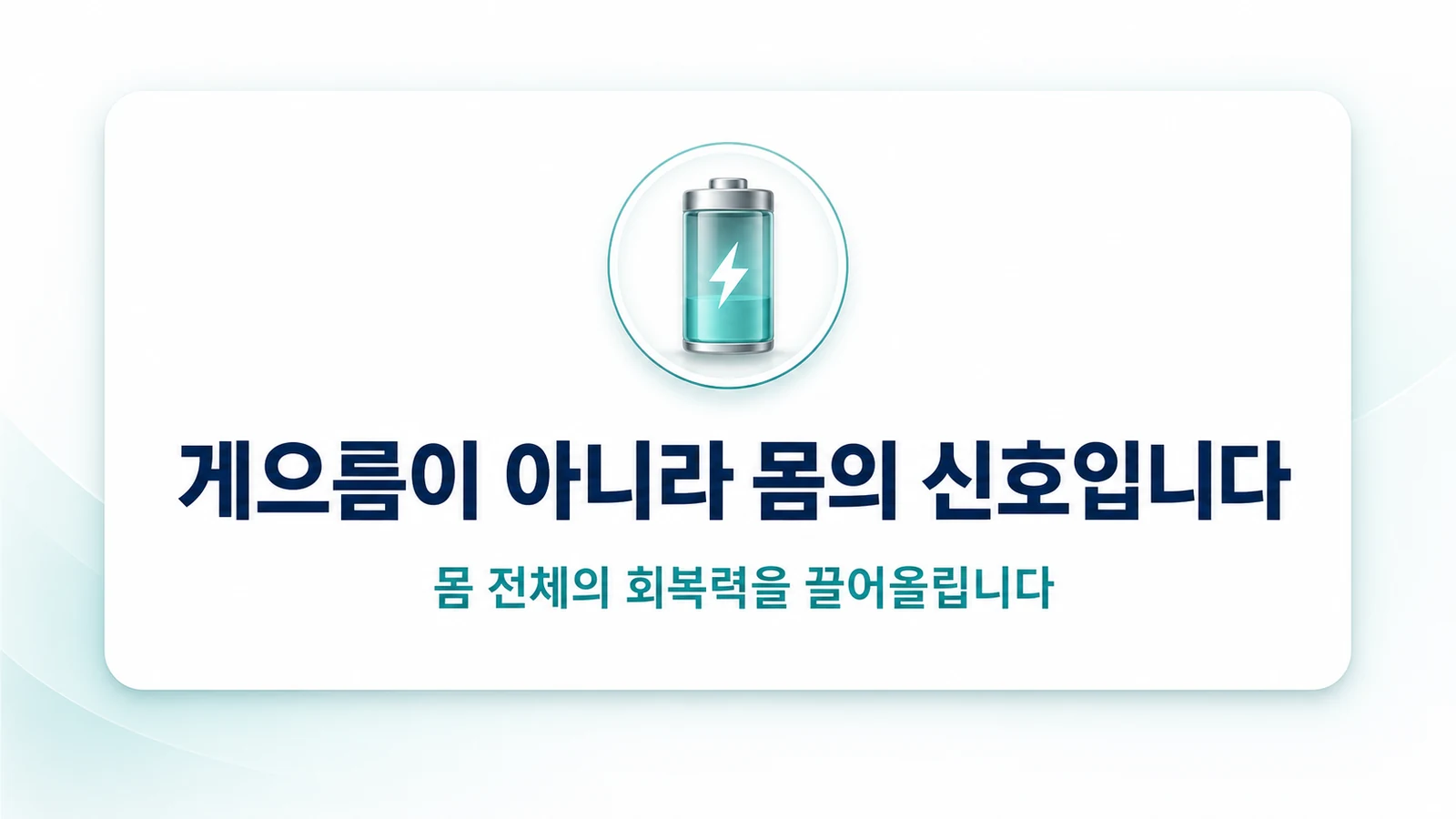 피로는 게으름이 아니라 몸의 신호입니다