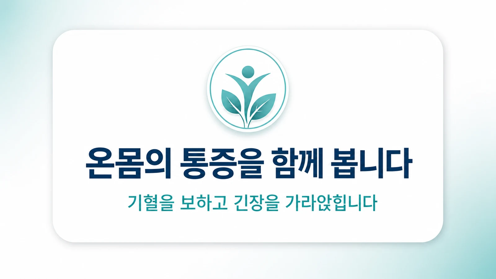 온몸의 통증을 함께 봅니다
