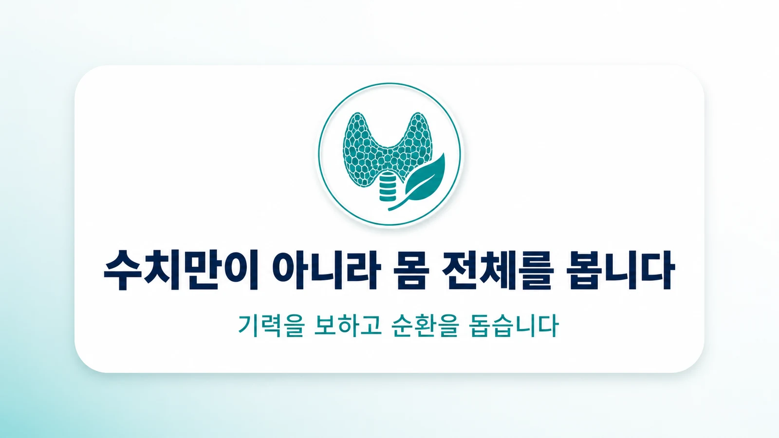 수치만이 아니라 몸 전체를 봅니다