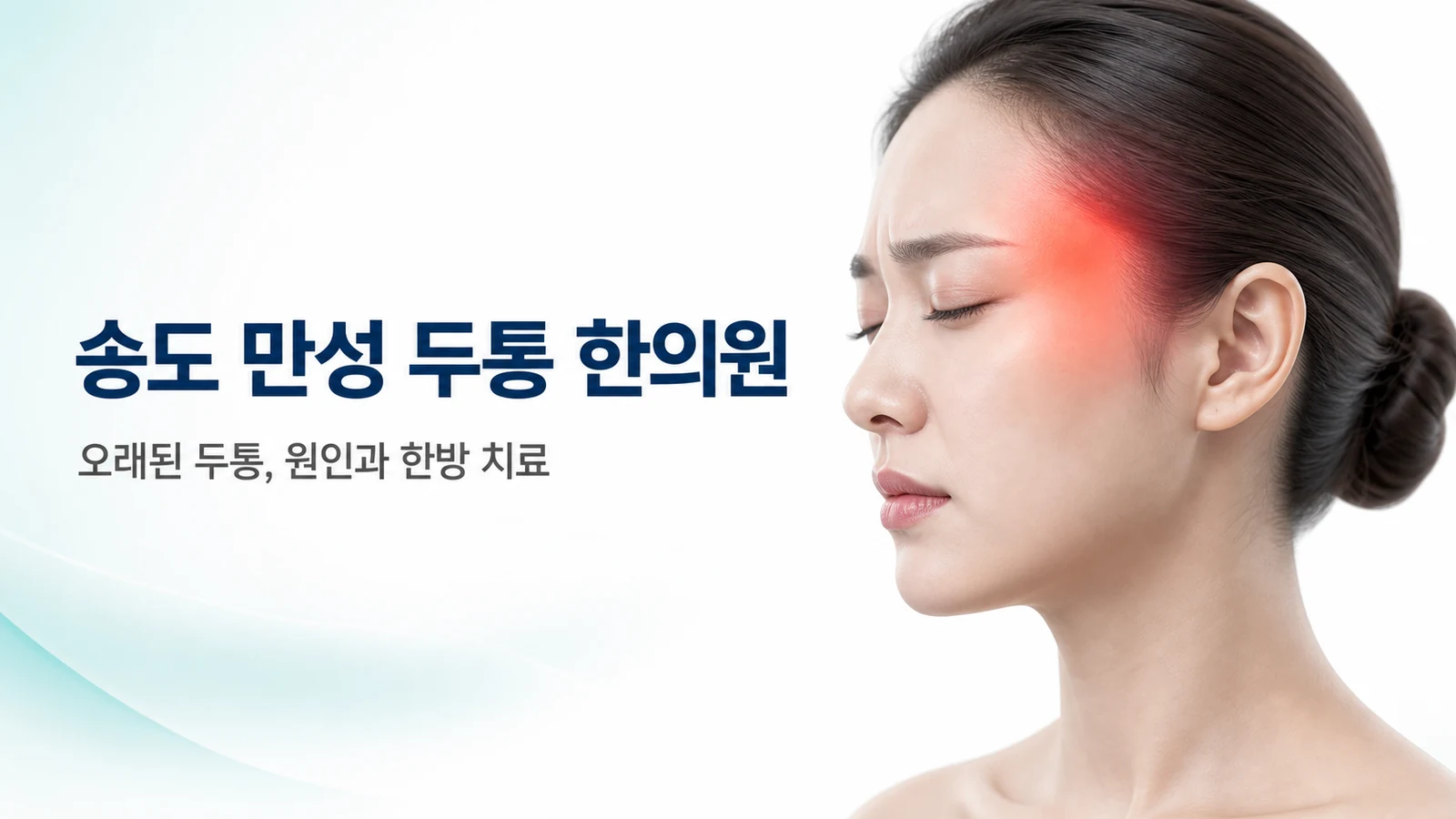만성 두통 — 오래된 두통, 원인과 한방 치료