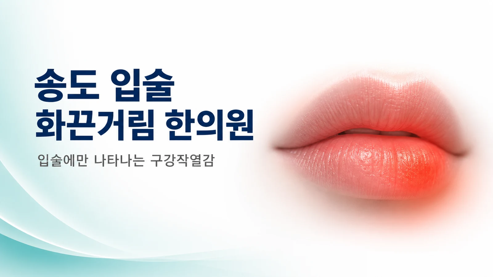 입술 화끈거림 — 입술만 얼얼하고 화끈거릴 때 구강작열감 치료