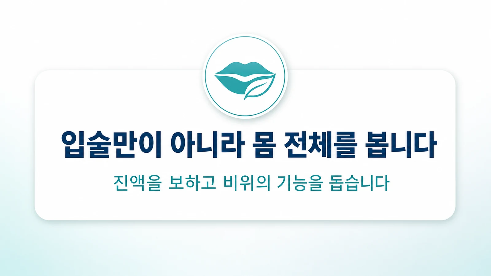 입술만이 아니라 몸 전체를 봅니다