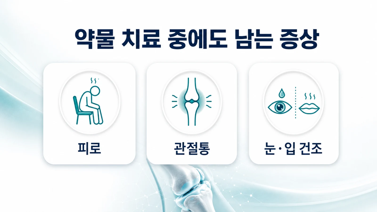 약물 치료 중에도 남는 증상