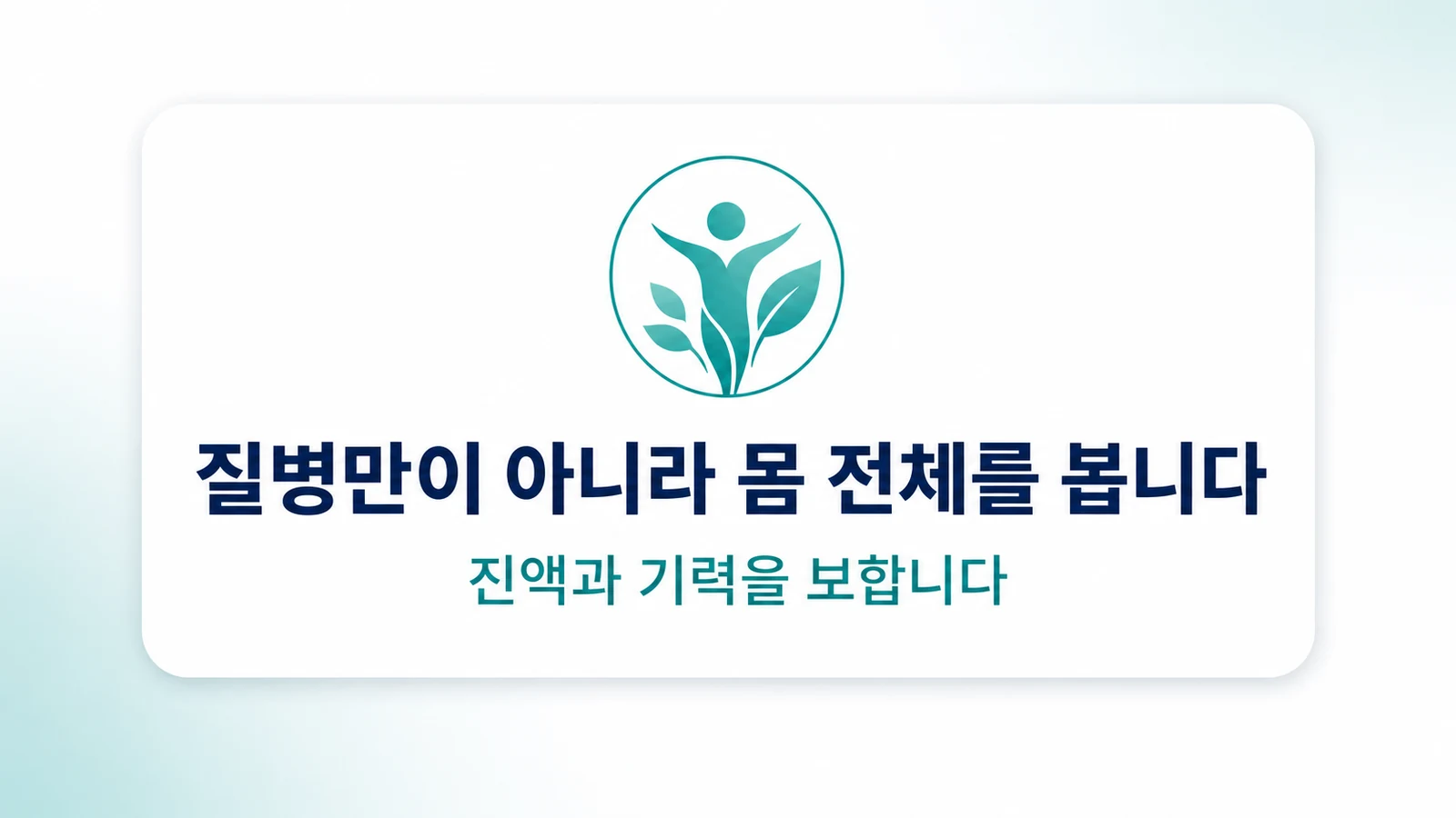 질병만이 아니라 몸 전체를 봅니다